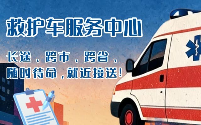 开平救护车出租